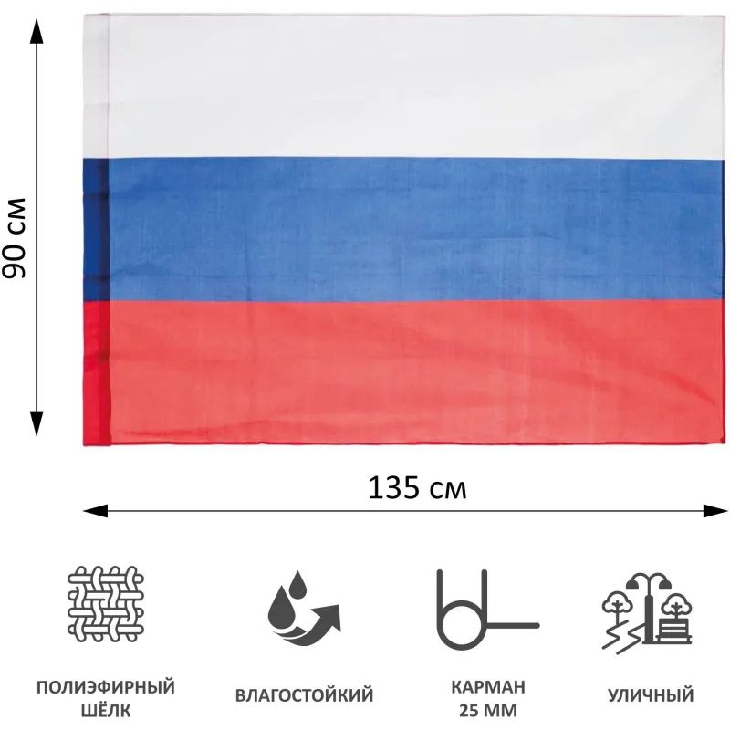 Флаг РФ 90x135см полиэфирный шелк с влагостойкой пропиткой уличный 70 мг