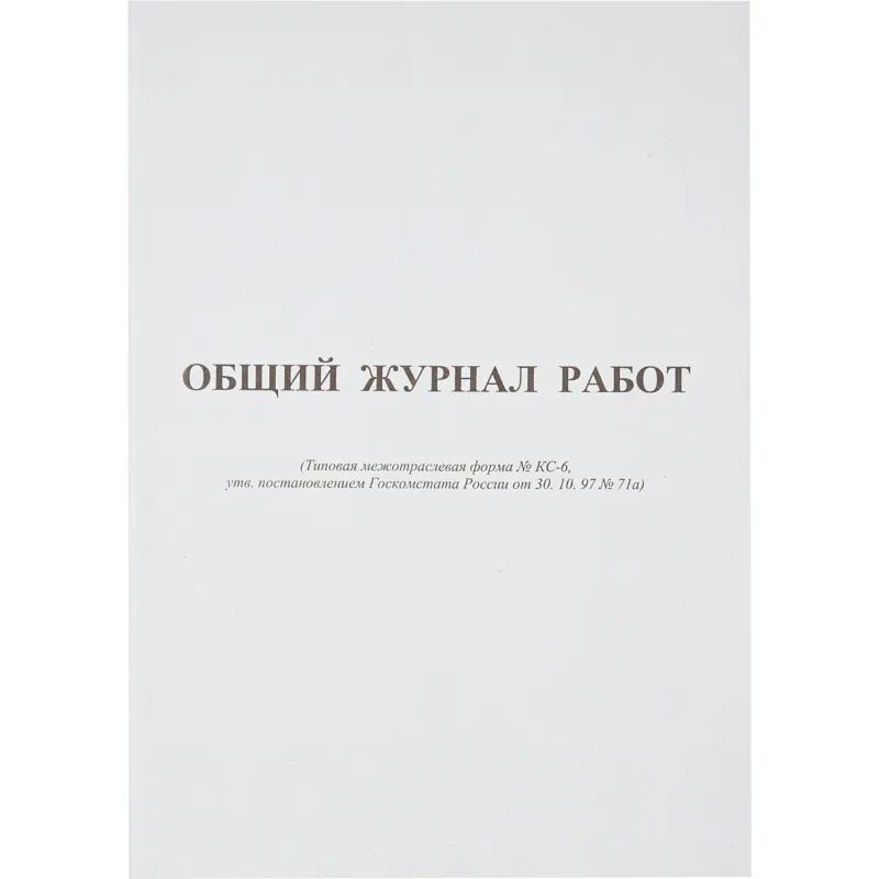 Журнал общий работ Форма КС-6 64л,офсет,скрепка