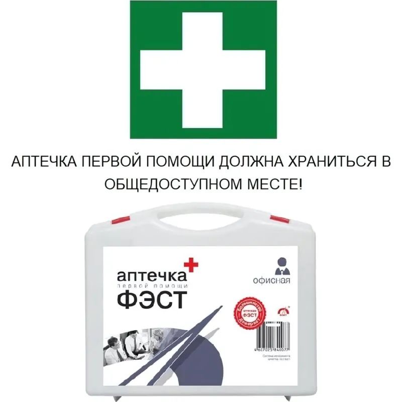 Аптечка первой помощи офисная ФЭСТ(до 30 человек)(полистир)№ 5.1 1016