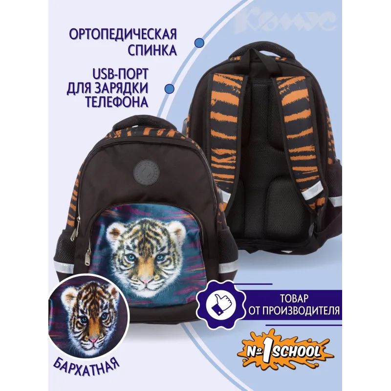 Рюкзак школьный №1School Тигренок