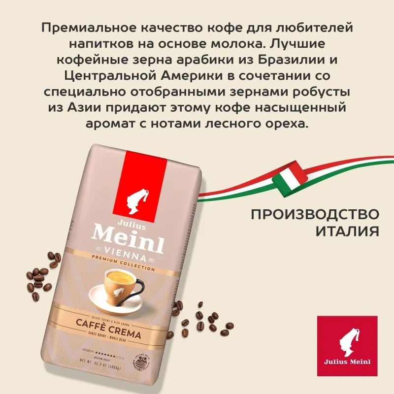 Кофе Julius Meinl Кафе Крема Премиум Коллекция в зернах, 1кг (89533)