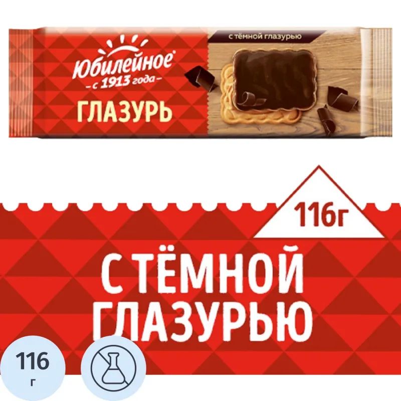 Печенье Юбилейное с темной глазурью 116г 4057915