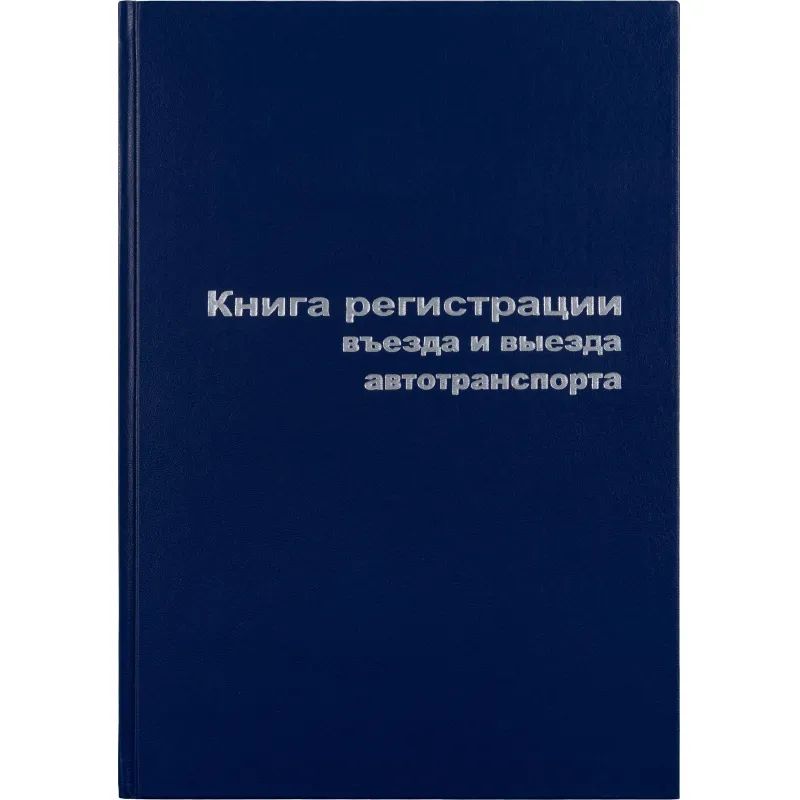Книга регистр. въезда и выезда автотр. А4 96л. бумвин