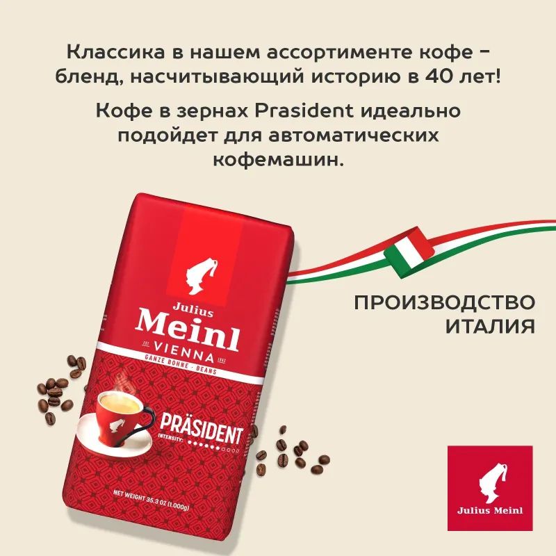 Кофе Julius Meinl Президент Классическая Коллекция в зернах, 1кг (89933)