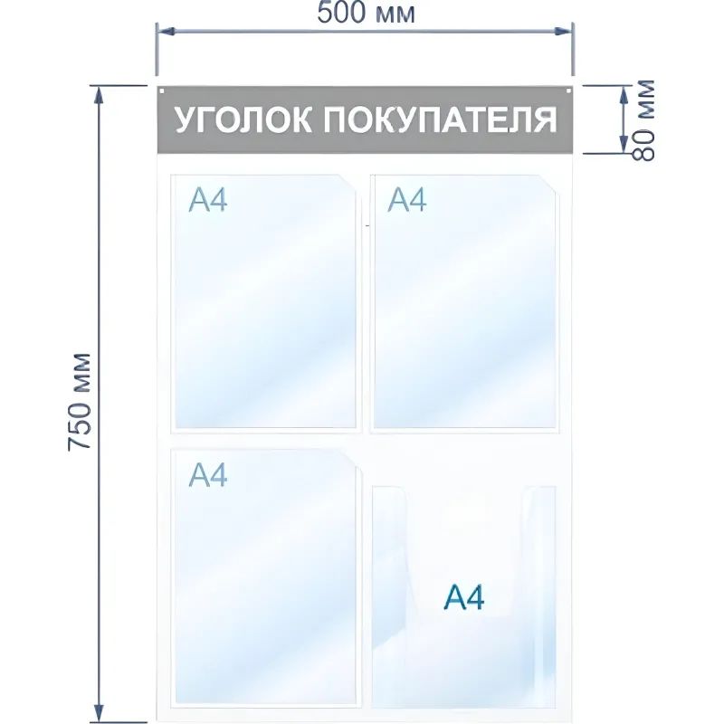 Информационный стенд Уголок покупателя, 4 отд., 500х750, синий, настенный