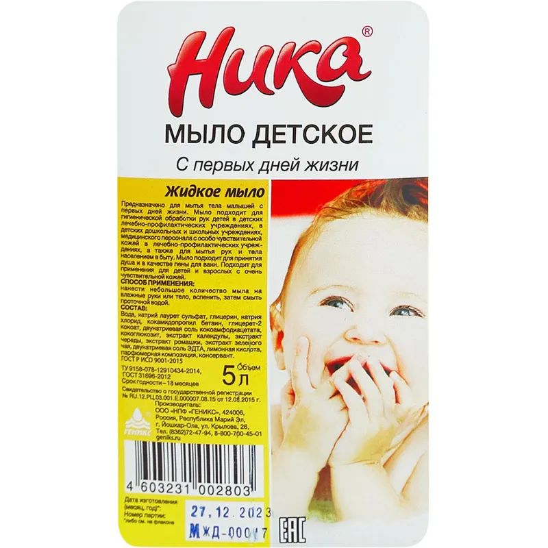 Мыло жидкое детское Ника С первых дней жизни 5 л