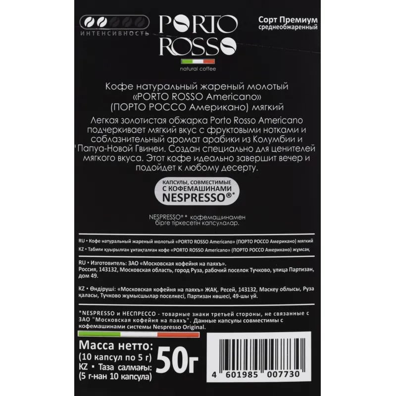 Кофе в капсулах Porto Rosso Americano 10штx5г