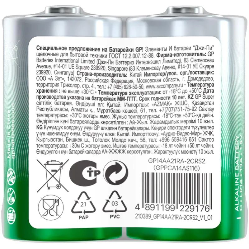 Батарейка GP Super эконом C/LR14/14A,GP14AEBRA - 2S2 алкалин бл/2шт
