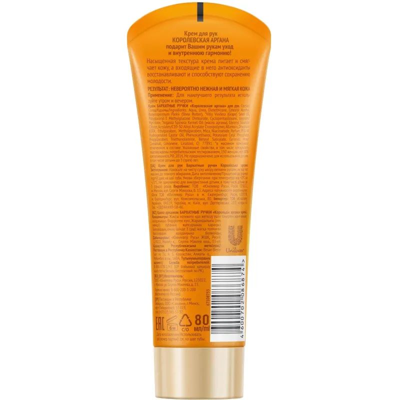 Крем для рук БАРХАТНЫЕ РУЧКИ Королевская Аргана 80 мл