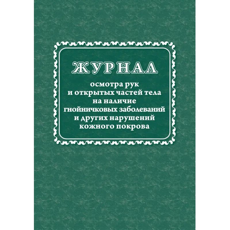 Журнал осмотра рук и открыт частей тела на налич гнойничк. заболеван КЖ4120