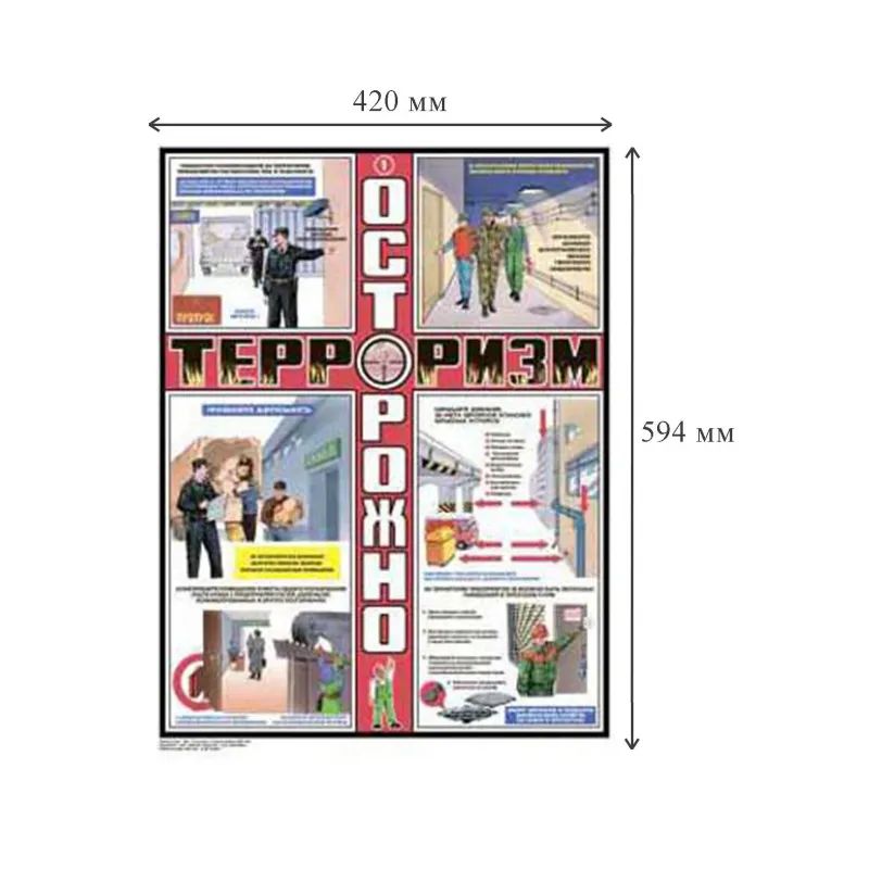 Плакат информационный осторожно терроризм, комплект из 3-х листов