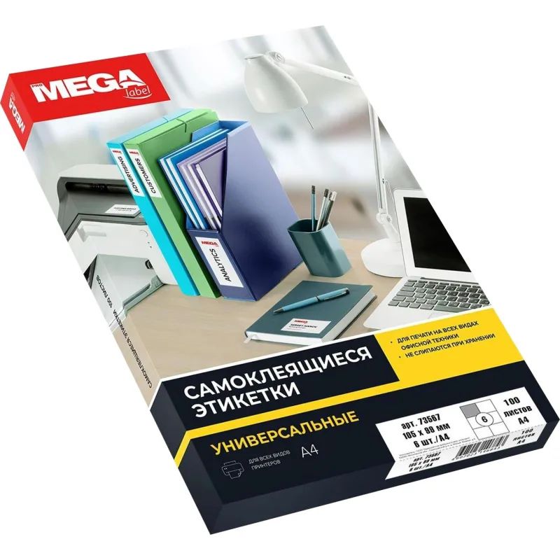 Этикетки самоклеящиеся 105х99 мм/6 шт.на лис. А4 (100 лист
