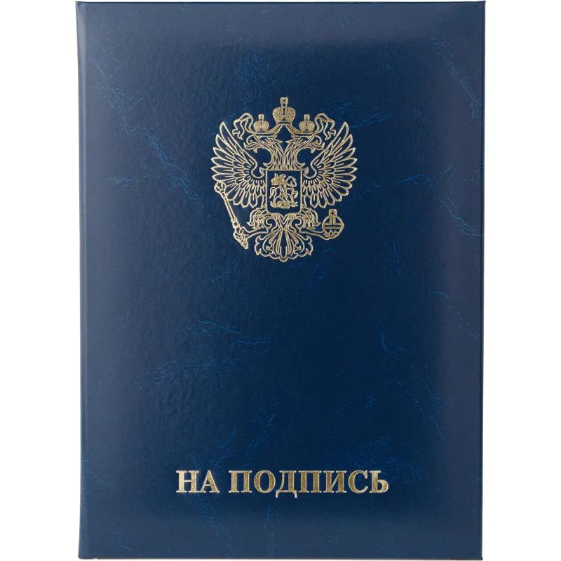 Папка адресная НА ПОДПИСЬ, бумвинил, синий, А4