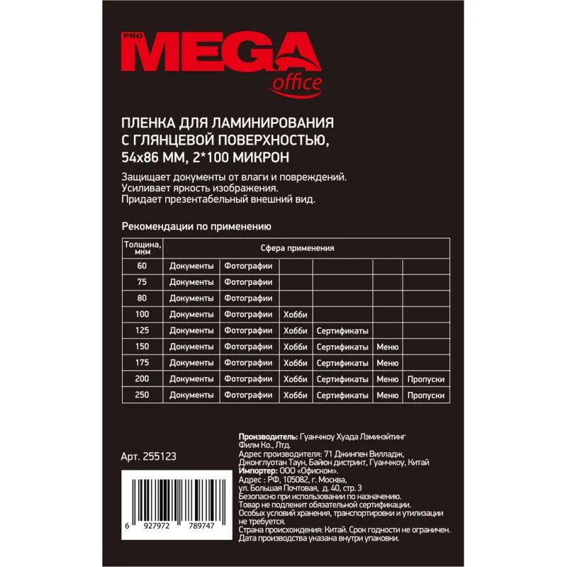 Пленка для ламинирования Promega office А8 54х86,100мкм 100шт/уп
