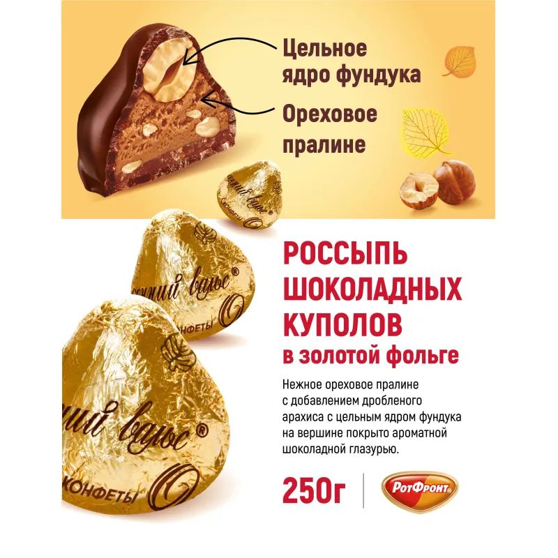 Конфеты шоколадные Осенний вальс, 250г