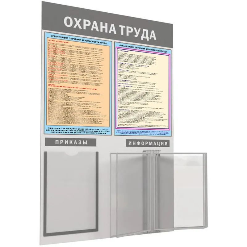 Информационный стенд-плакат Охрана труда 950х625 1отд. А4 и 5 демопанелей