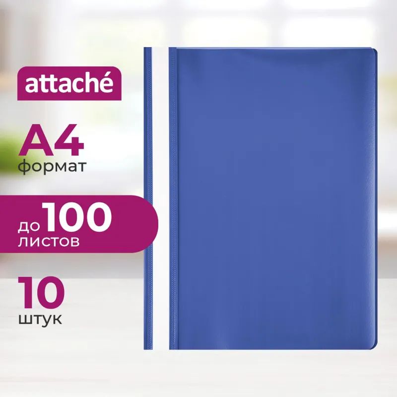 Скоросшиватель пластиковый A4 Attache синий 10шт/уп Россия