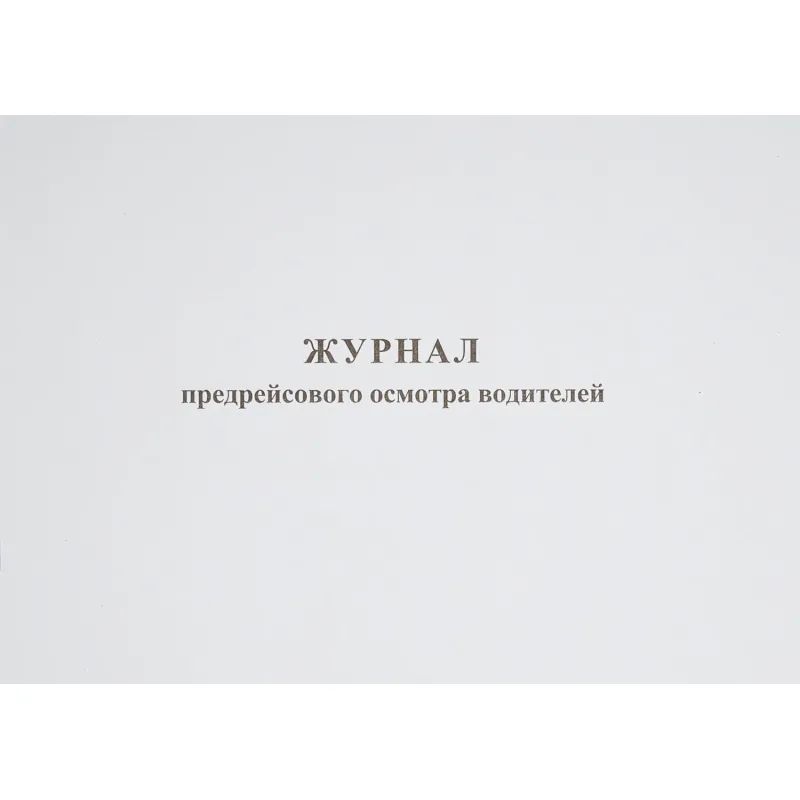 Журнал предрейсового осмотра водителей, 40л, газет, скрепка