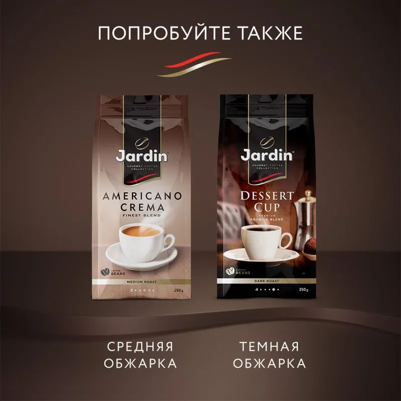 Кофе Jardin Espresso di Milano в зернах, 1кг