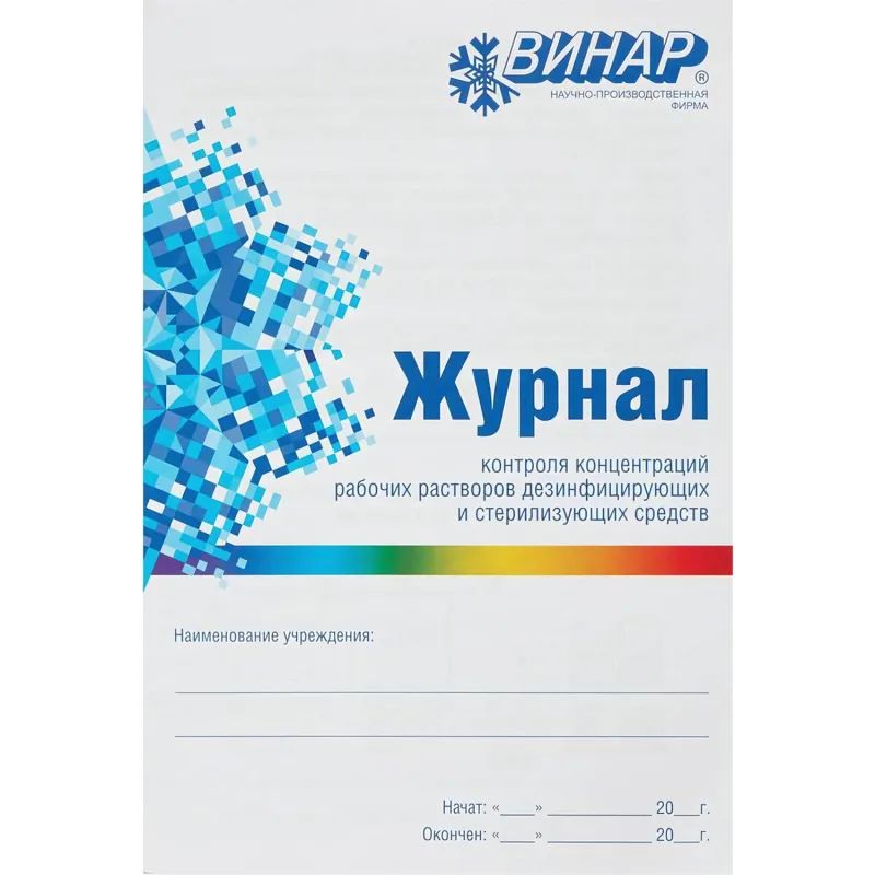 Журнал контроля и учета концентрации рабочих р-ров дезсредств Винар