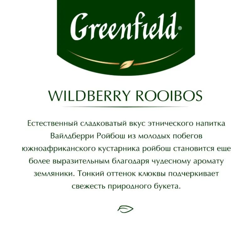 Чай Greenfield Wildberry Rooibos трав, 25пак 1390-10