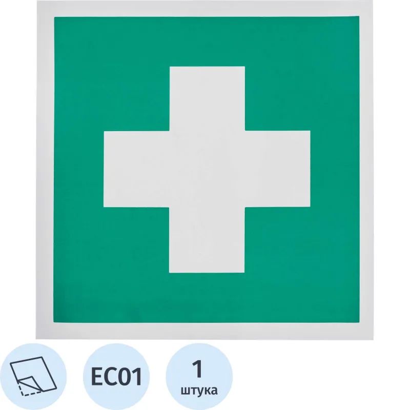 Знак безопасности EC01 Аптечка 1й мед.помощи (плёнка,200х200)