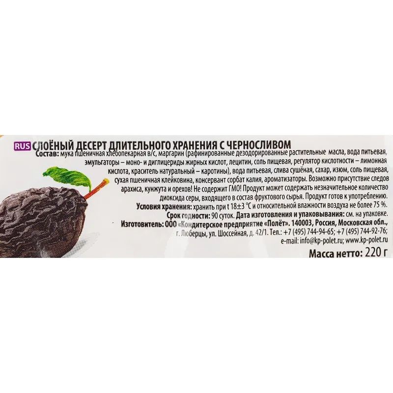Печенье Полёт слоеное с черносливом 220г