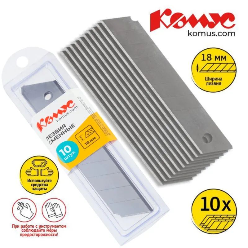 Лезвие запасное для ножей КОМУС 18мм 10шт./уп. пласт.футляр