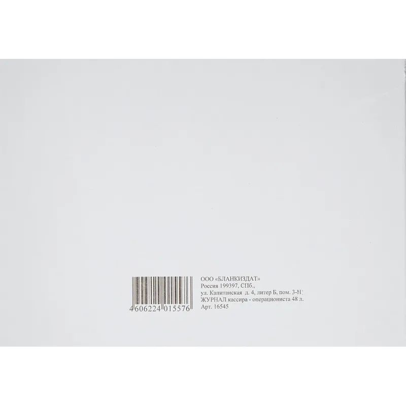 Журнал кассира-оперциониста КМ-4 48л. от 25.12.98 (гор.)