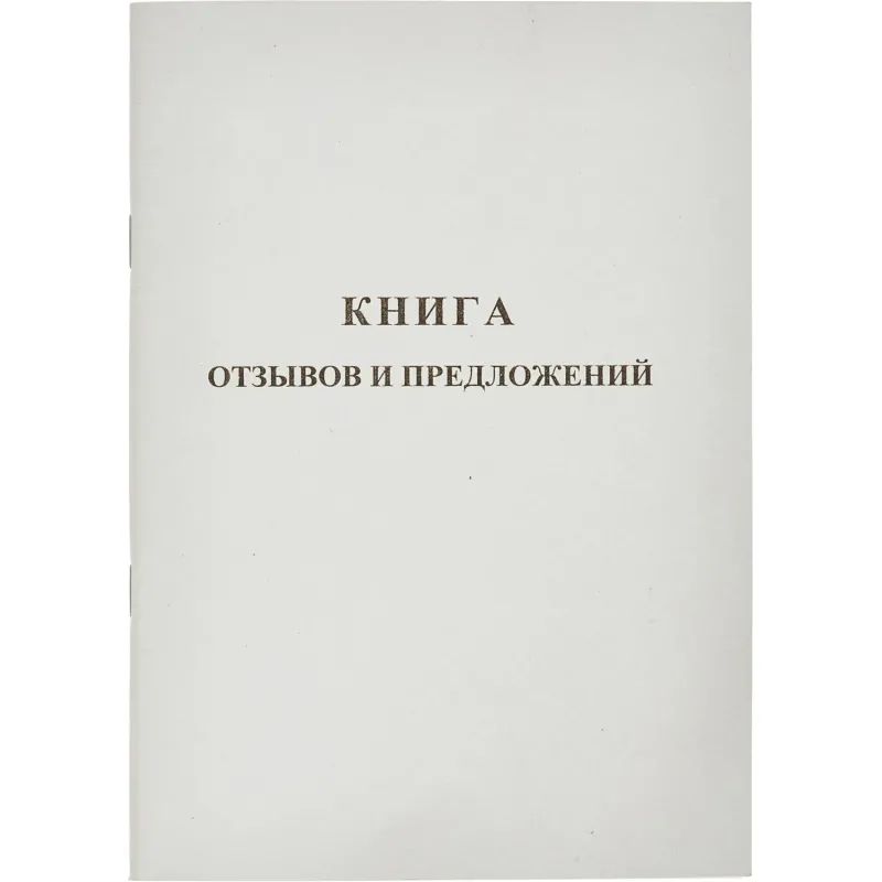 Книга Отзывов и предложений,А5 обложка картон. офсетный блок,48л