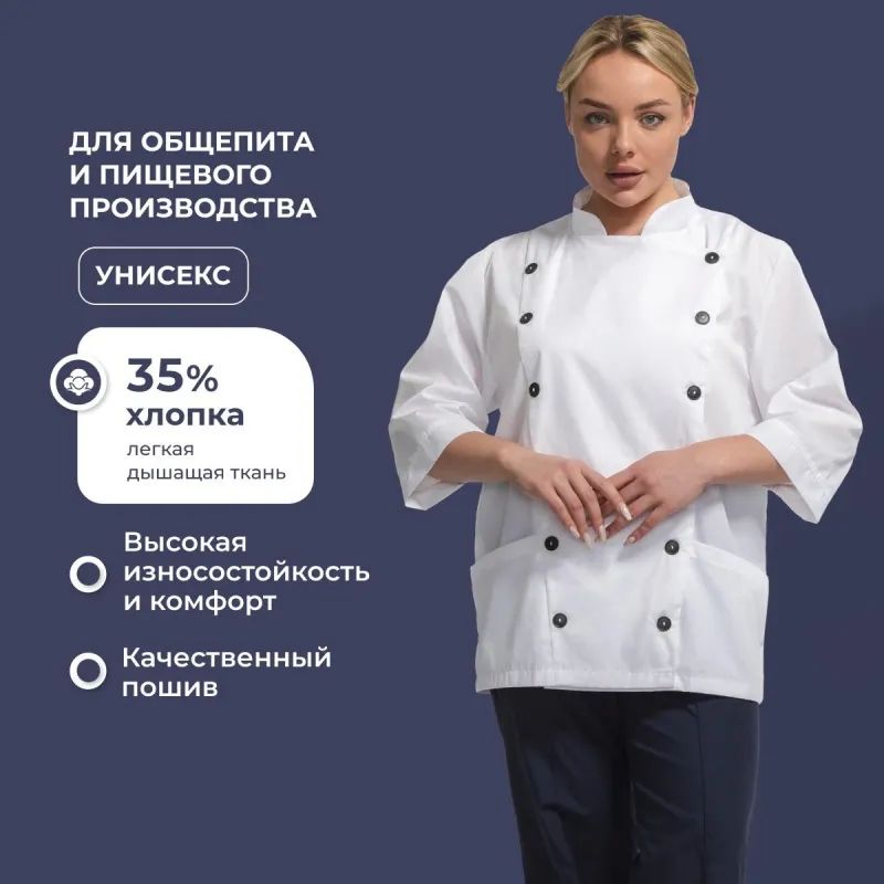 Куртка поварская универс. у14-КУ белая (р.52-54) р.170-176