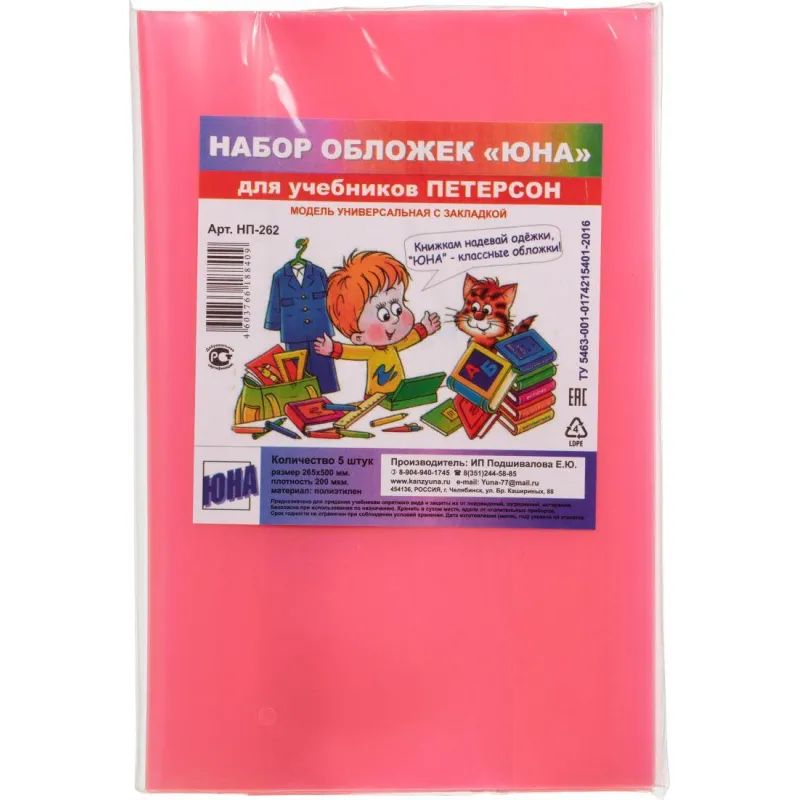 Набор обложек для уч 265x500мм с закл,200 мкм,5штцв в асс,НП-265-200/НП-265