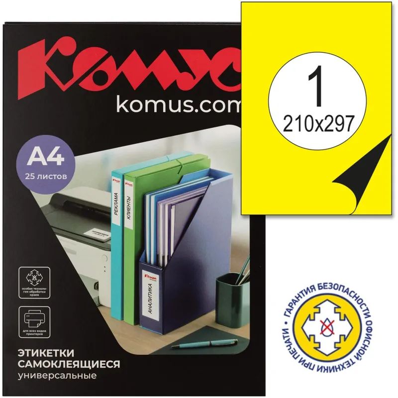Этикетки самоклеящиеся  210х297мм, 80г желтая (25л./уп.)