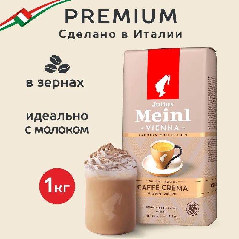 Кофе Julius Meinl Кафе Крема Премиум Коллекция в зернах, 1кг (89533)