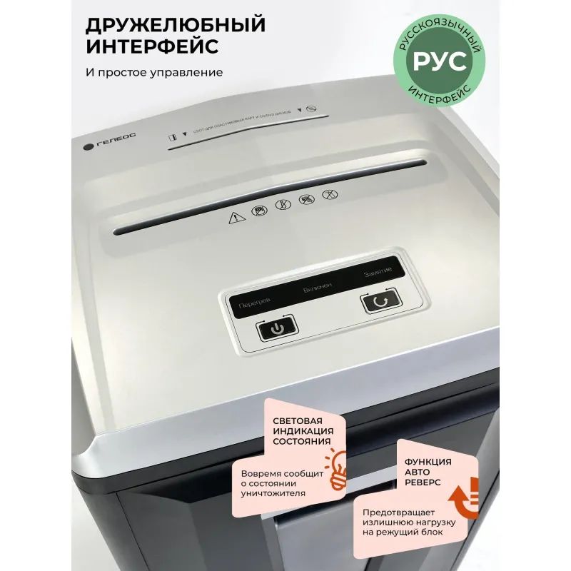 Шредер (уничтожитель) Гелеос УП21-7+, 7ур.секр., 5лист, 23л