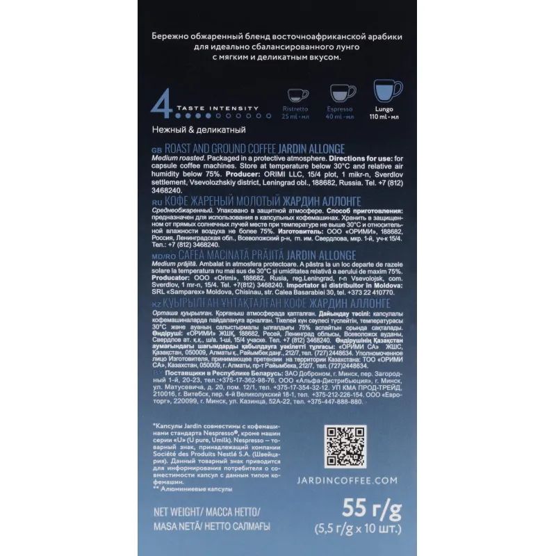 Кофе в капсулах Jardin Allonge, 10x5,5г, 1356-10-1