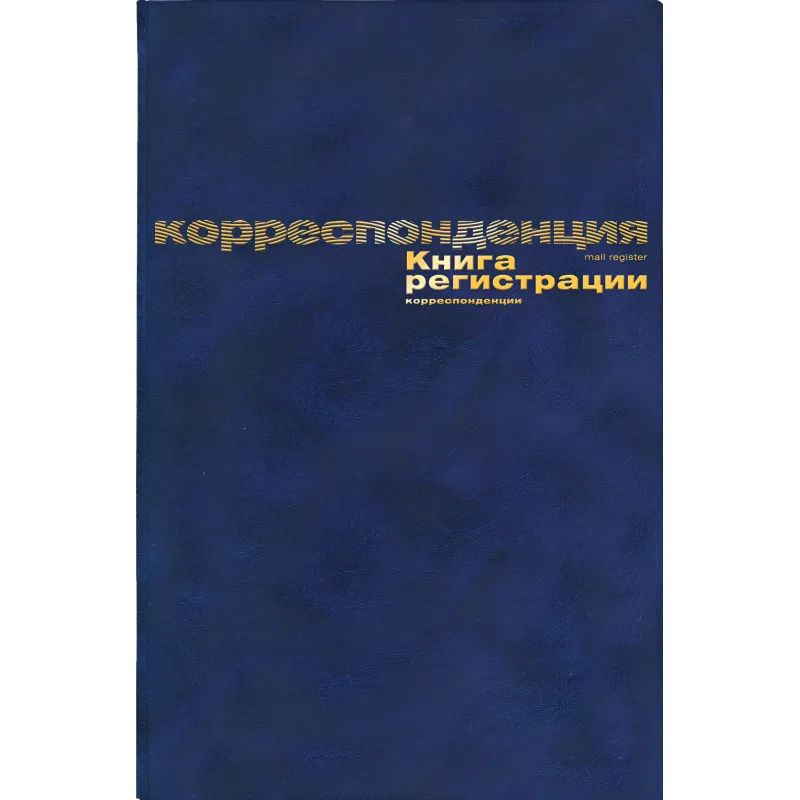 Книга регистр. корреспонден. А4 96л. обл.бумвинил