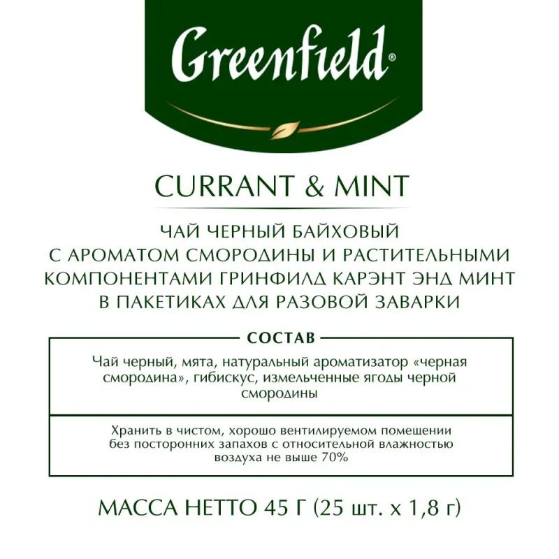 Чай Greenfield Currant and Mint черный фольгир. 25пак/уп 1249-10