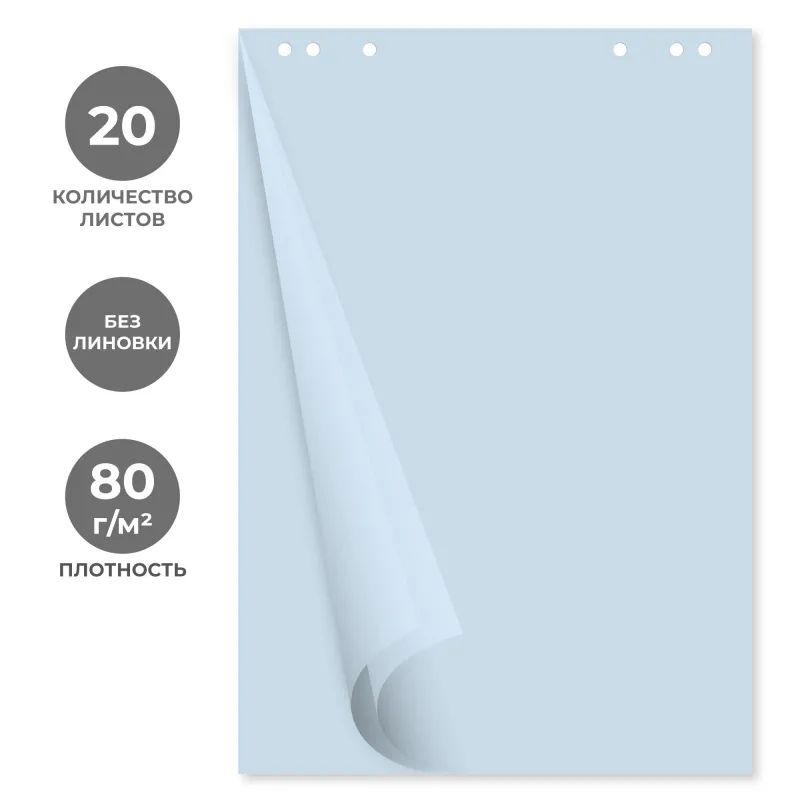 Бумага для флипчартов голубая пастель 68.0х98.0 20 лист.80гр.