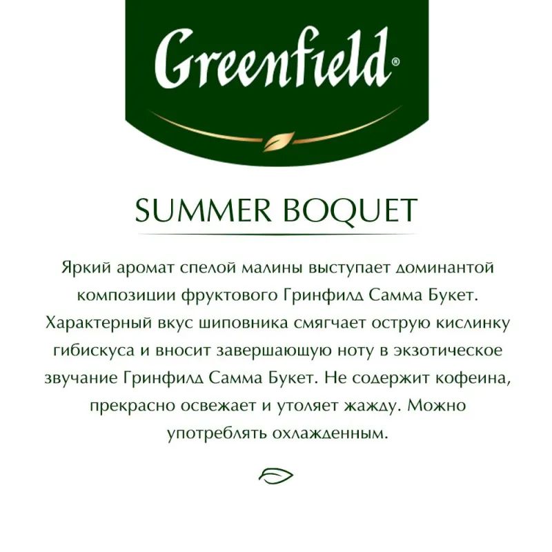 Чай Greenfield Summer Bouquet фруктовый фольгир.25пак/уп 0433-10