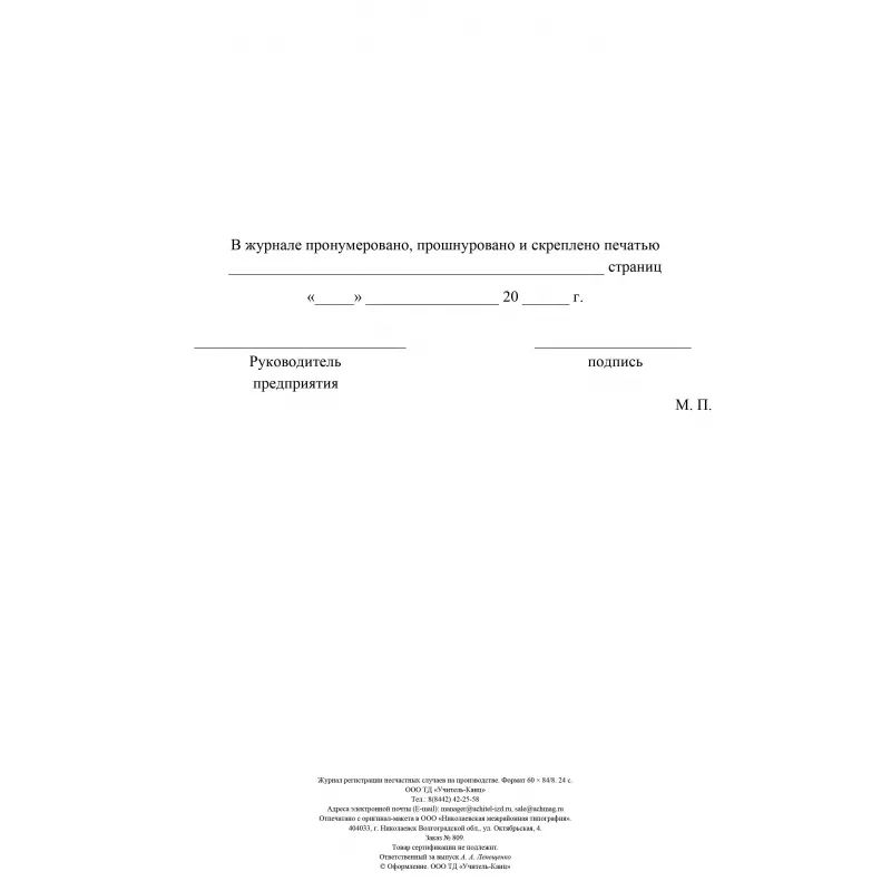 Журнал регистрации несчастных случаев на производстве КЖ-537/1