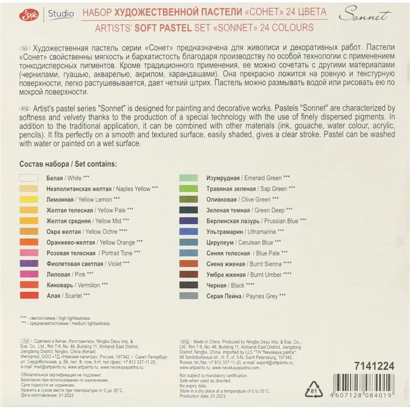 Пастель сухая Сонет 24цв 7141224