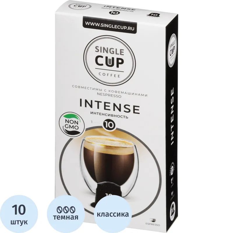 Кофе в капсулах Single cup Intense 10x9г