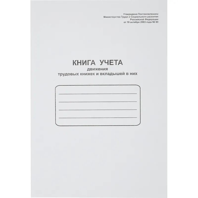 Книга учета движения трудовых книжек и вклад. в них