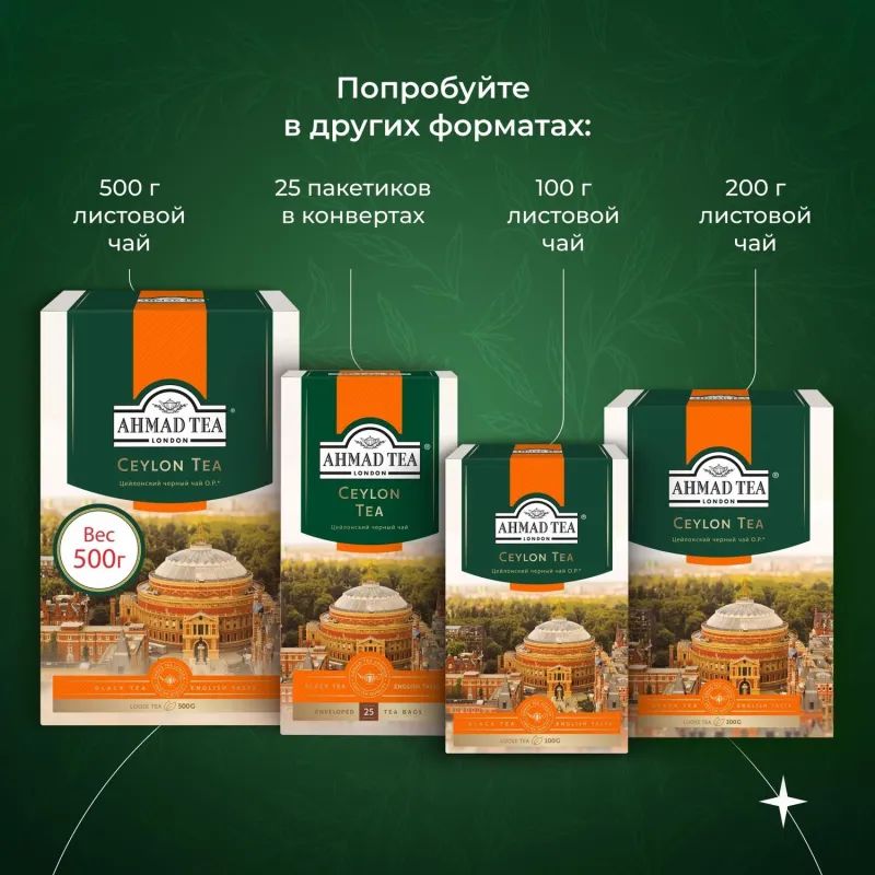 Чай Ahmad Tea Цейлонский черный 100пакx2г 163i-08