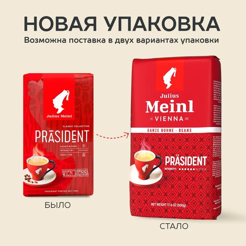 Кофе Julius Meinl Президент Классическая Коллекция в зернах, 1кг (89933)