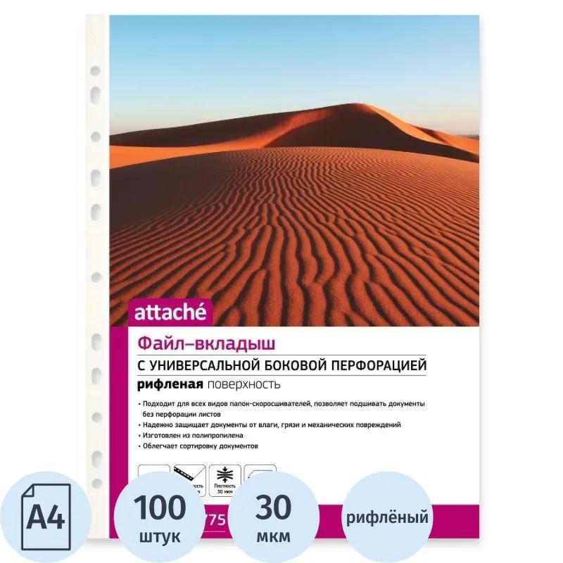Файл-вкладыш А4 Attache, Стандарт,30мкм с перф,100 шт., рифлен.пов