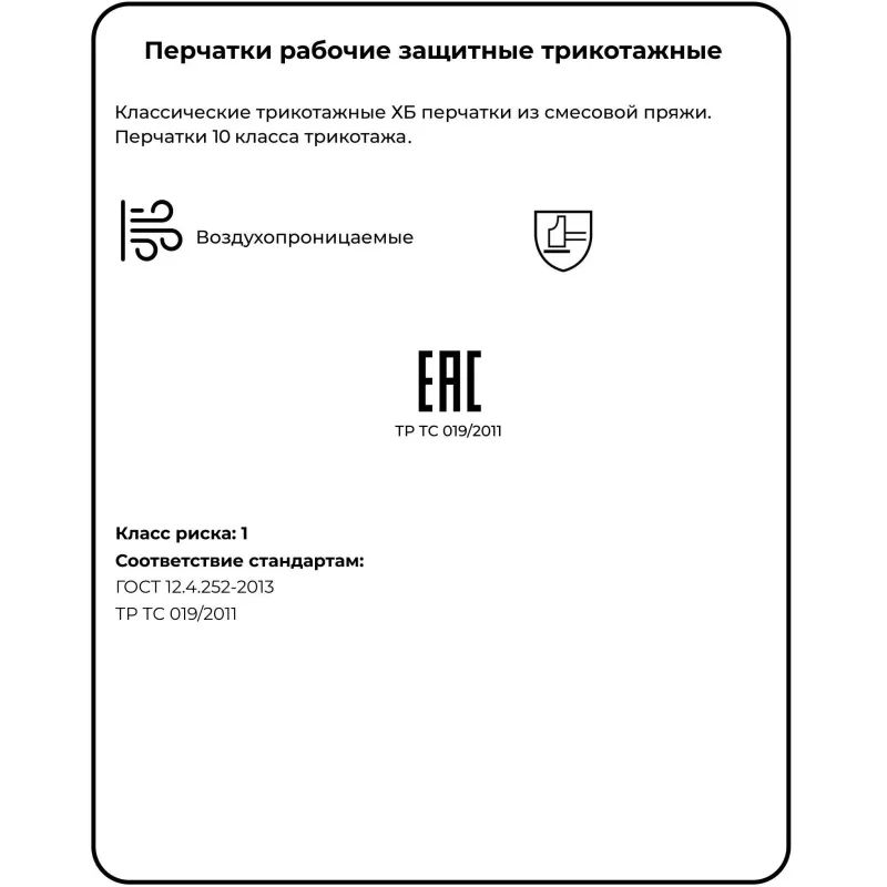 Перчатки защитные трикотажные без ПВХ 4 нити 30г 10класс 10пар/уп