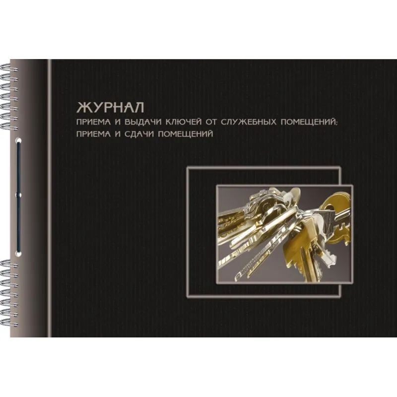 Журнал приема-сдачи ключей от служеб.помещ. А4, 50л