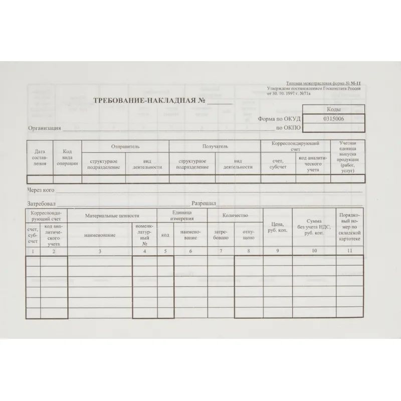Бланк Требование-накладная (книж.100л.) в термоус. офсет